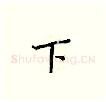 下硬笔楷书写法,摘自梁锦英硬笔书法字帖