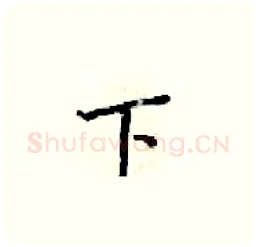下硬笔楷书写法,摘自梁锦英硬笔书法字帖