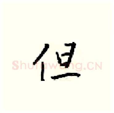 但硬笔楷书写法,摘自梁锦英硬笔书法字帖