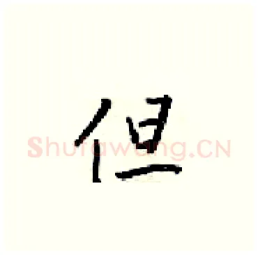 但硬笔楷书写法,摘自梁锦英硬笔书法字帖