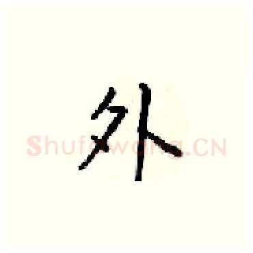 外硬笔楷书写法,摘自梁锦英硬笔书法字帖