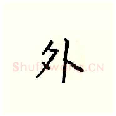 外硬笔楷书写法,摘自梁锦英硬笔书法字帖