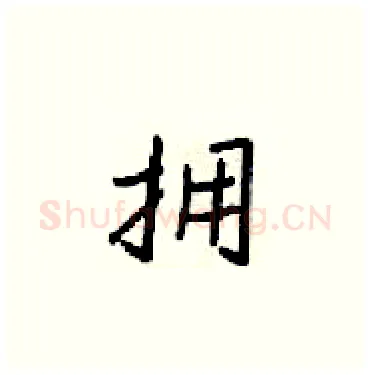 拥硬笔楷书写法,摘自梁锦英硬笔书法字帖