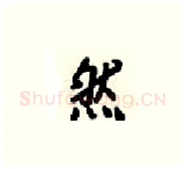 然硬笔楷书写法,摘自梁锦英硬笔书法字帖