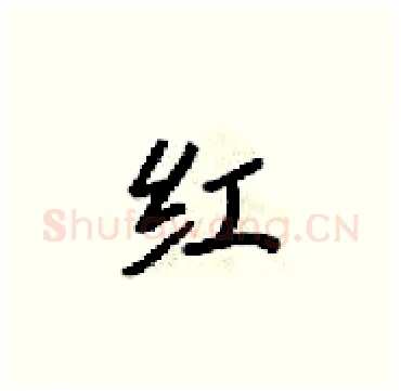 红硬笔楷书写法,摘自梁锦英硬笔书法字帖