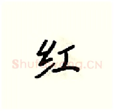 红硬笔楷书写法,摘自梁锦英硬笔书法字帖