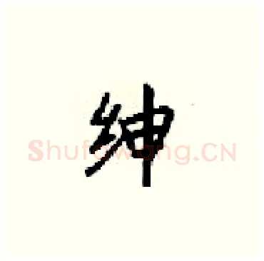 绅硬笔楷书写法,摘自梁锦英硬笔书法字帖