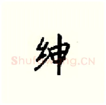 绅硬笔楷书写法,摘自梁锦英硬笔书法字帖