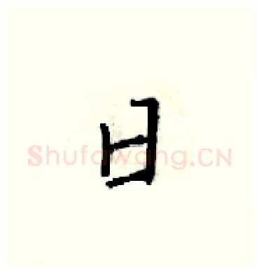 日硬笔楷书写法,摘自梁锦英硬笔书法字帖