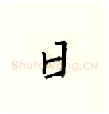 日硬笔楷书写法,摘自梁锦英硬笔书法字帖