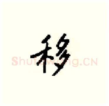 移硬笔楷书写法,摘自梁锦英硬笔书法字帖