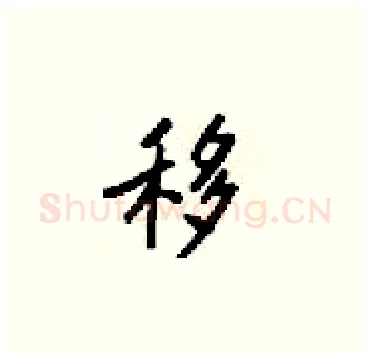 移硬笔楷书写法,摘自梁锦英硬笔书法字帖