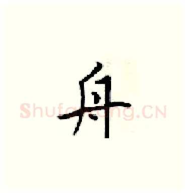 舟硬笔楷书写法,摘自梁锦英硬笔书法字帖