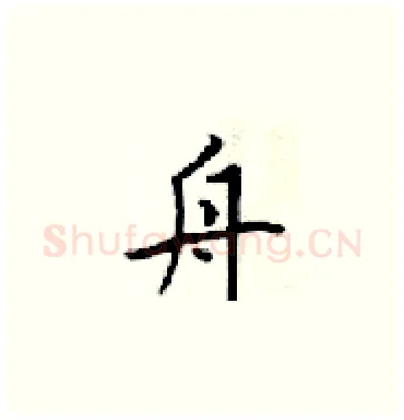 舟硬笔楷书写法,摘自梁锦英硬笔书法字帖