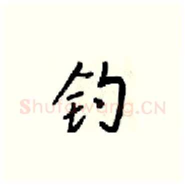 钓硬笔楷书写法,摘自梁锦英硬笔书法字帖