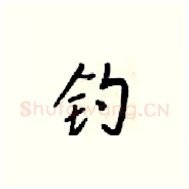 钓硬笔楷书写法,摘自梁锦英硬笔书法字帖