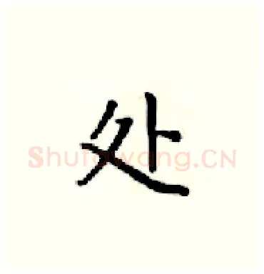 处硬笔楷书写法,摘自梁锦英硬笔书法字帖