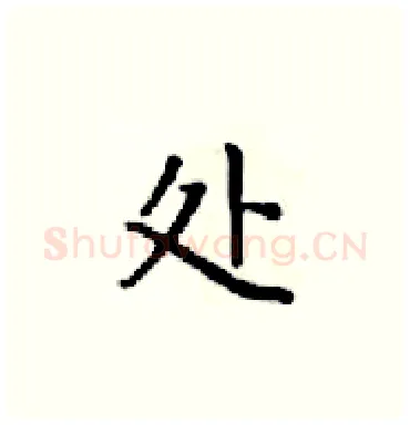 处硬笔楷书写法,摘自梁锦英硬笔书法字帖