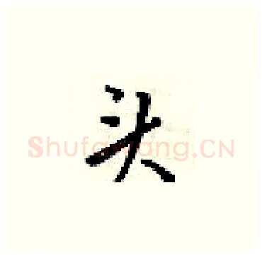 头硬笔楷书写法,摘自梁锦英硬笔书法字帖
