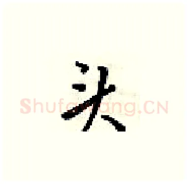头硬笔楷书写法,摘自梁锦英硬笔书法字帖