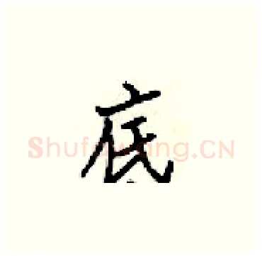 底硬笔楷书写法,摘自梁锦英硬笔书法字帖