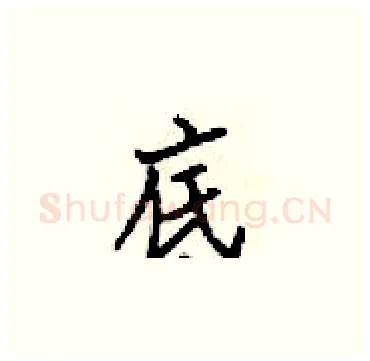 底硬笔楷书写法,摘自梁锦英硬笔书法字帖