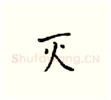 灭硬笔楷书写法,摘自梁锦英硬笔书法字帖