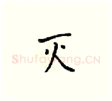 灭硬笔楷书写法,摘自梁锦英硬笔书法字帖