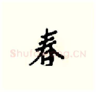 春硬笔楷书写法,摘自梁锦英硬笔书法字帖