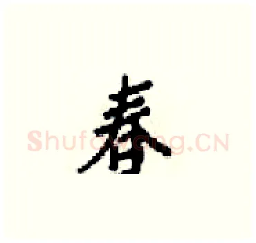 春硬笔楷书写法,摘自梁锦英硬笔书法字帖