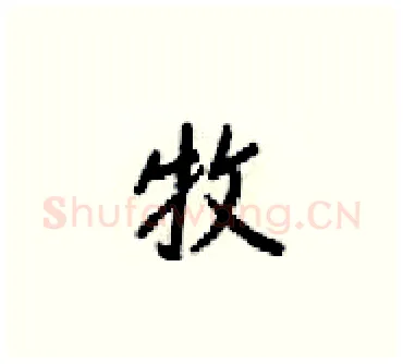 牧硬笔楷书写法,摘自梁锦英硬笔书法字帖