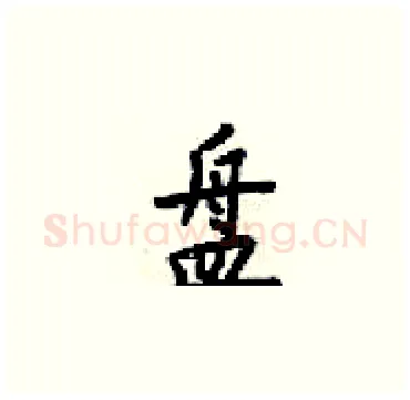 盘硬笔楷书写法,摘自梁锦英硬笔书法字帖