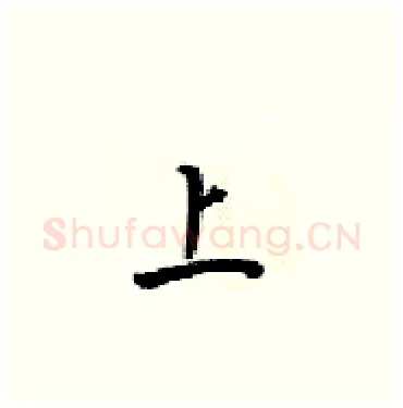 上硬笔楷书写法,摘自梁锦英硬笔书法字帖