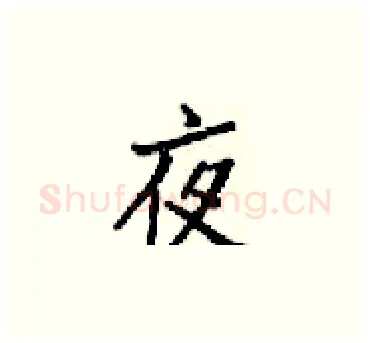 夜硬笔楷书写法,摘自梁锦英硬笔书法字帖