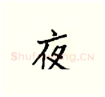 夜硬笔楷书写法,摘自梁锦英硬笔书法字帖