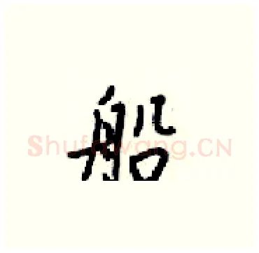 船硬笔楷书写法,摘自梁锦英硬笔书法字帖