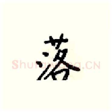 落硬笔楷书写法,摘自梁锦英硬笔书法字帖