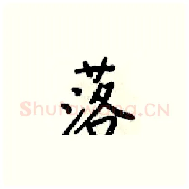 落硬笔楷书写法,摘自梁锦英硬笔书法字帖