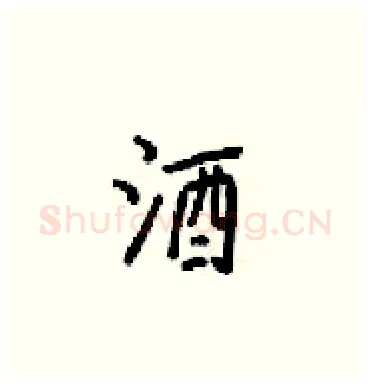 酒硬笔楷书写法,摘自梁锦英硬笔书法字帖