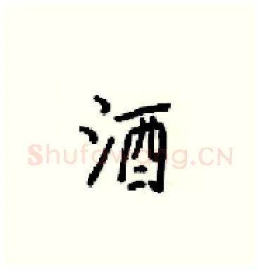 酒硬笔楷书写法,摘自梁锦英硬笔书法字帖