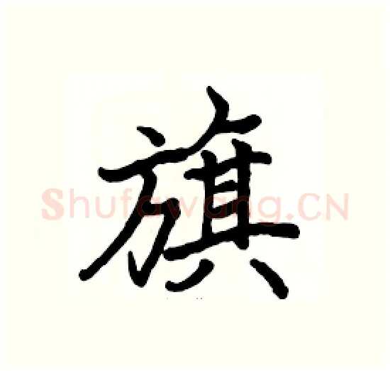 旗硬笔楷书写法,摘自骆恒光硬笔书法字帖