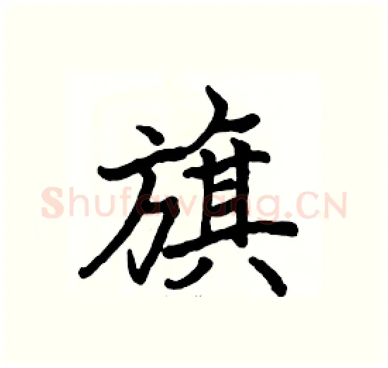 旗硬笔楷书写法,摘自骆恒光硬笔书法字帖