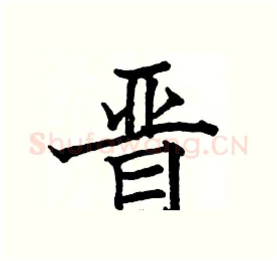 晋硬笔楷书写法,摘自骆恒光硬笔书法字帖