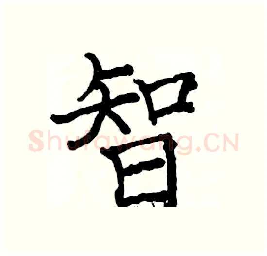 智硬笔楷书写法,摘自骆恒光硬笔书法字帖