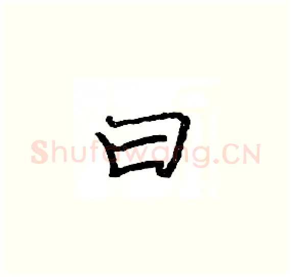 曰硬笔楷书写法,摘自骆恒光硬笔书法字帖