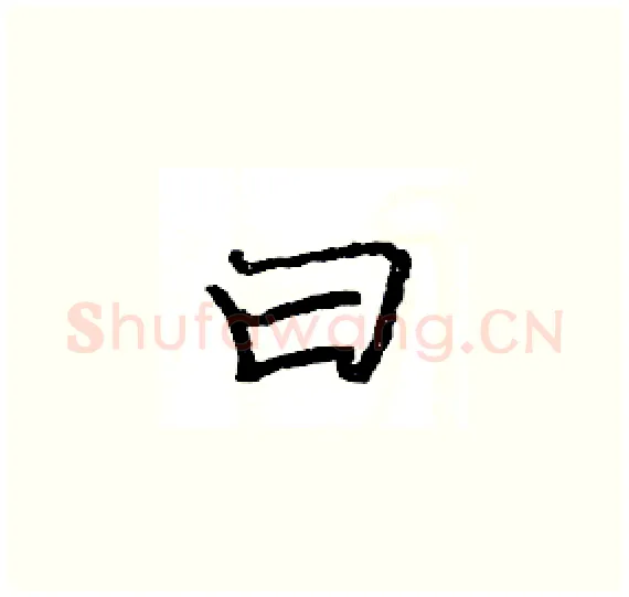 曰硬笔楷书写法,摘自骆恒光硬笔书法字帖