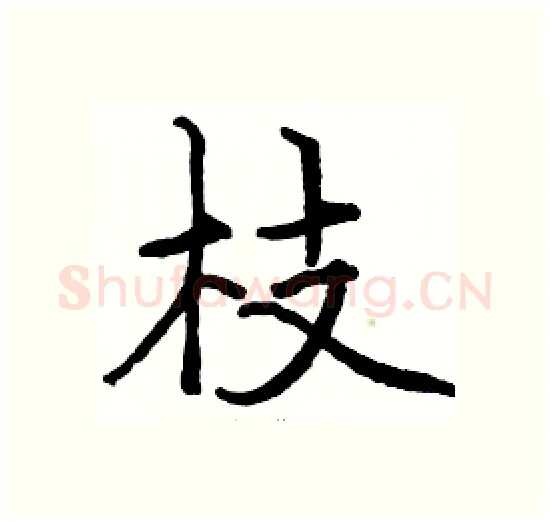 枝硬笔楷书写法,摘自骆恒光硬笔书法字帖
