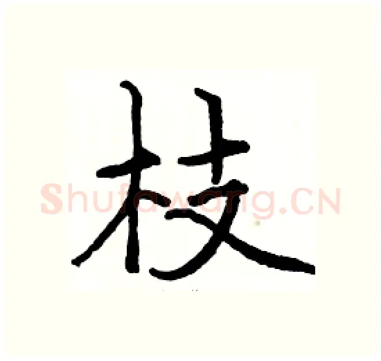 枝硬笔楷书写法,摘自骆恒光硬笔书法字帖