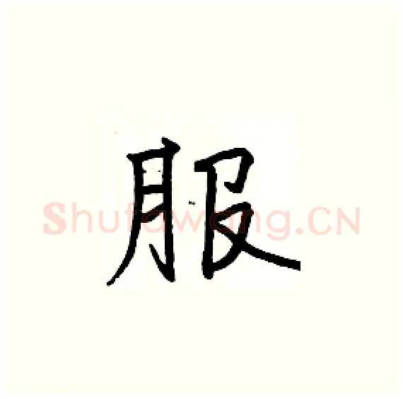 服硬笔楷书写法,摘自骆恒光硬笔书法字帖