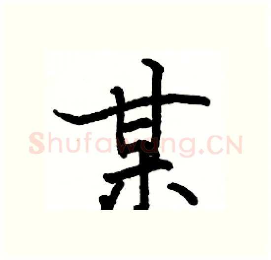 某硬笔楷书写法,摘自骆恒光硬笔书法字帖